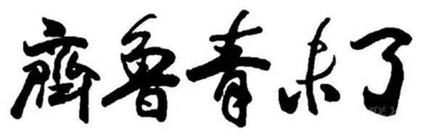微信图片_20201108091601.jpg 微信图片_20201108091601.jpg